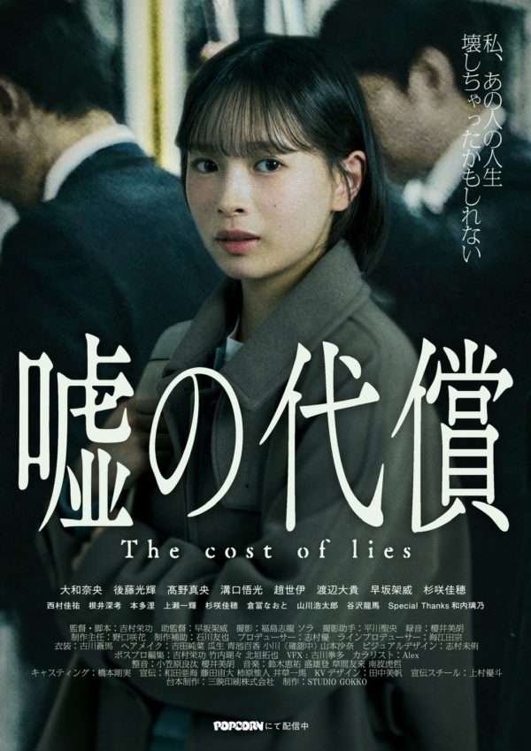 【大和奈央】縦型ショートドラマ『嘘の代償』主演！