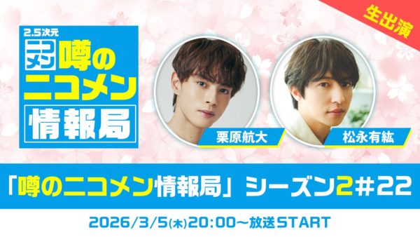 【松永有紘】ニコニコ生放送「噂のニコメン情報局」出演！