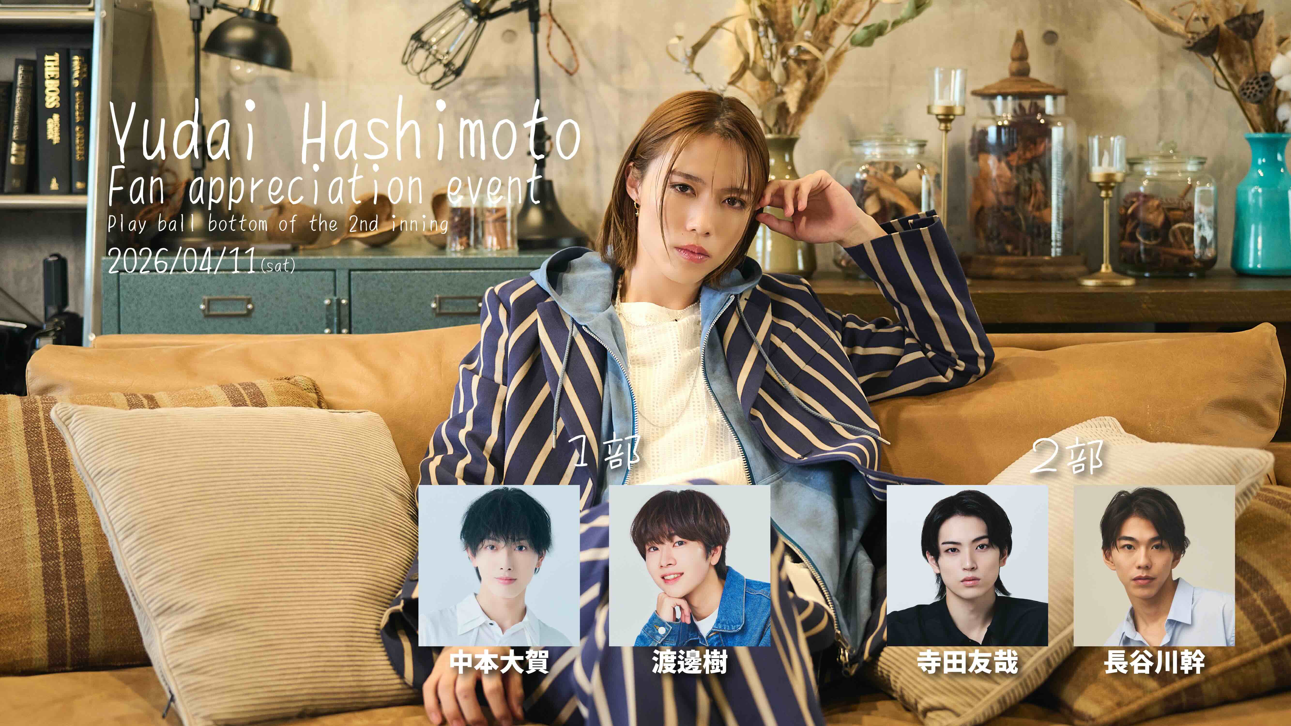 【渡邊樹】橋本勇大ファン感謝イベントゲスト出演決定！