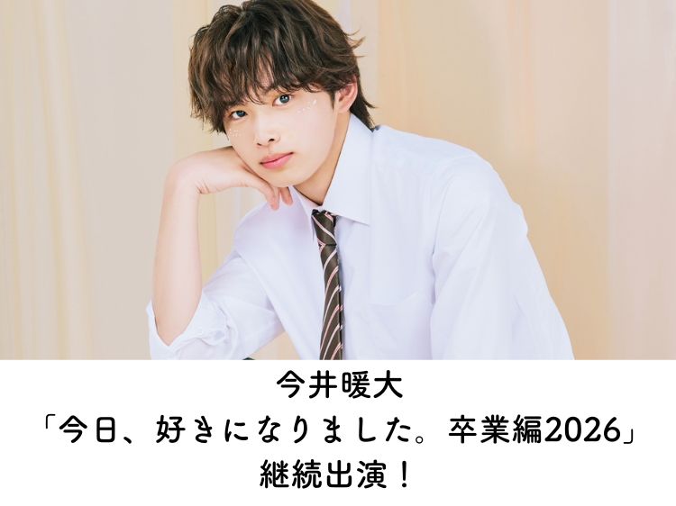【今井暖大】ABEMA「今日、好きになりました。卒業編2026」に出演！