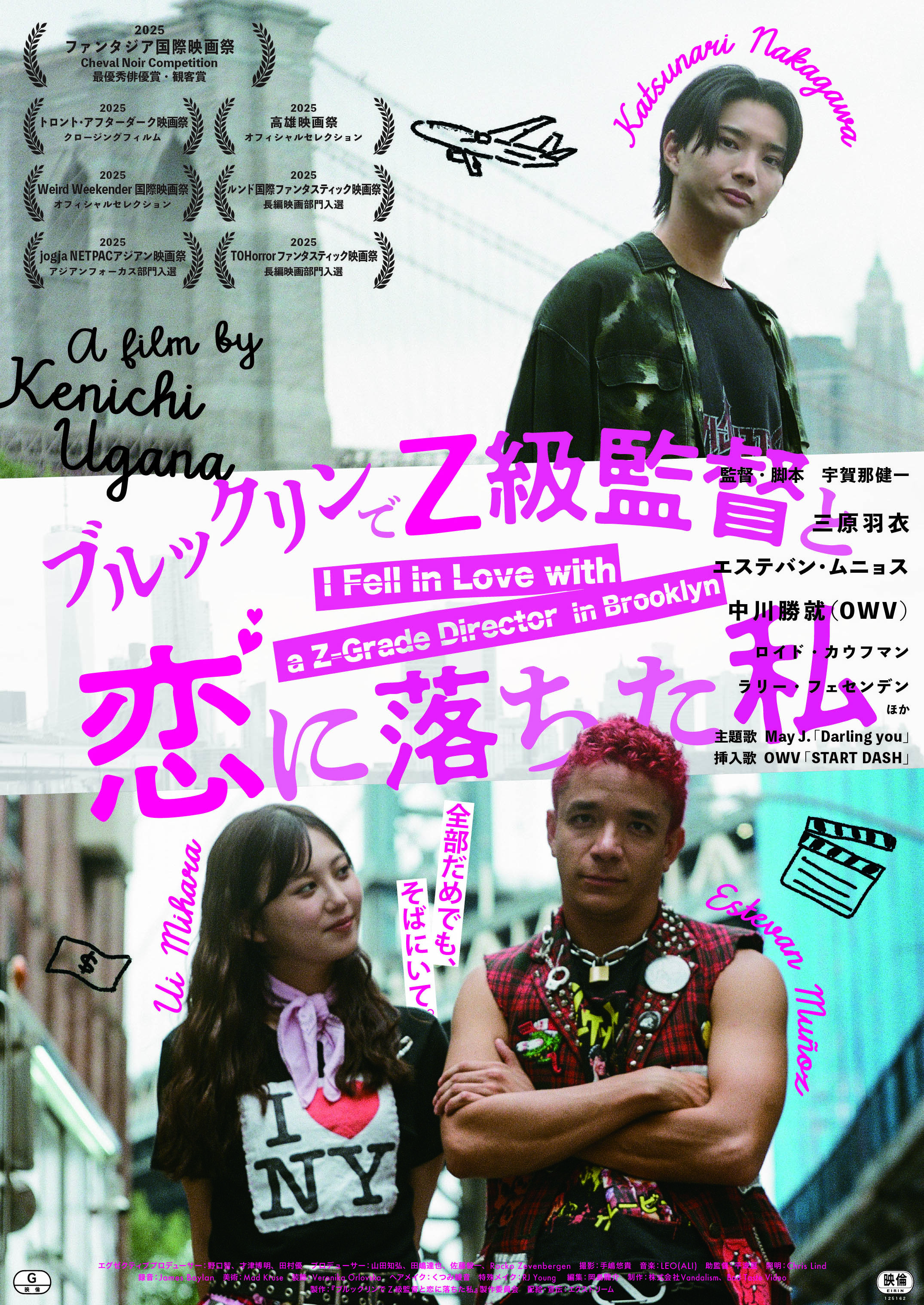 【三原羽衣】映画「ブルックリンでZ級監督と恋に落ちた私」本ビジュアル・本予告解禁‼