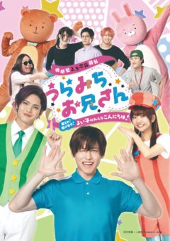 【中田凌多】舞台「うらみちお兄さん」出演決定！