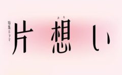 【武田玲奈】NHK　特集ドラマ「片想い」出演決定‼