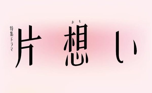 【武田玲奈】NHK　特集ドラマ「片想い」出演決定‼