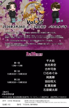 【羽田将大】「天竺生地 vol.25」出演決定！