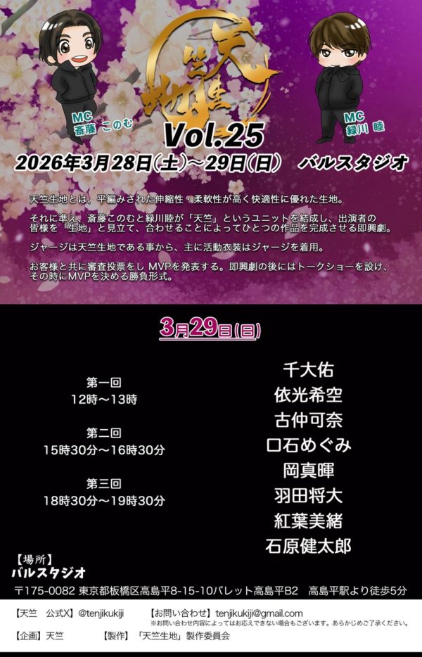 【羽田将大】「天竺生地 vol.25」出演決定！
