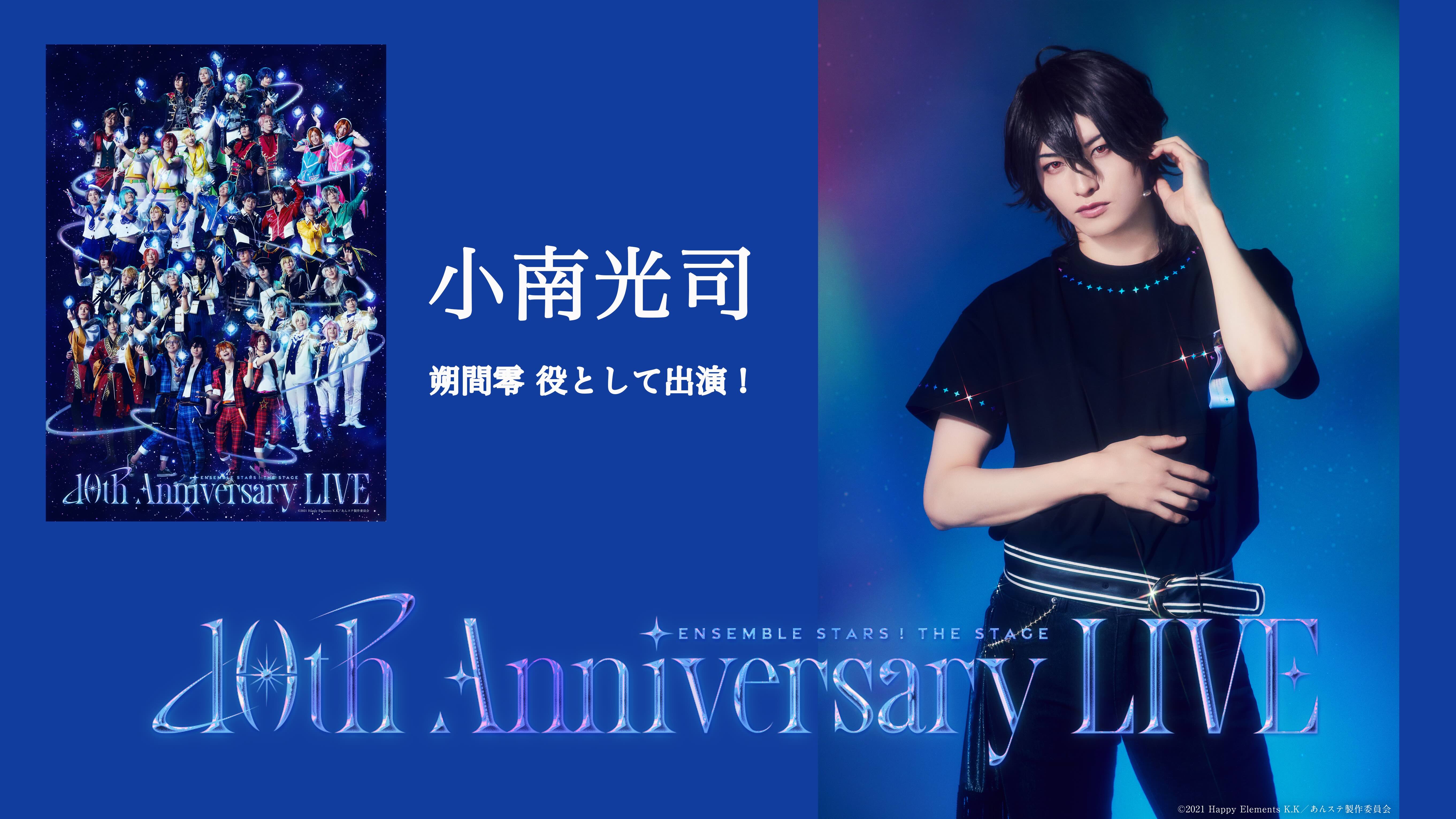 【小南光司】あんステ