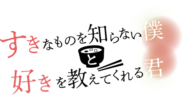 【北出流星】FANY:D ショートドラマ「すきなものを知らない僕と好きを教えてくれる君」出演決定！