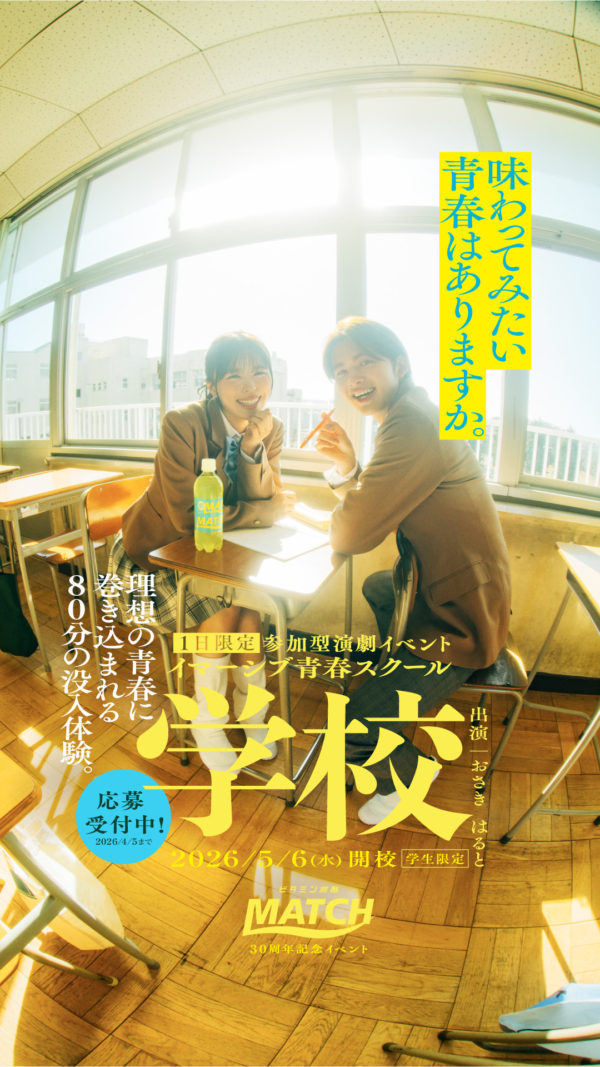 【今井暖大】「ビタミン炭酸MATCH」30周年記念参加型演劇イベントに出演決定！