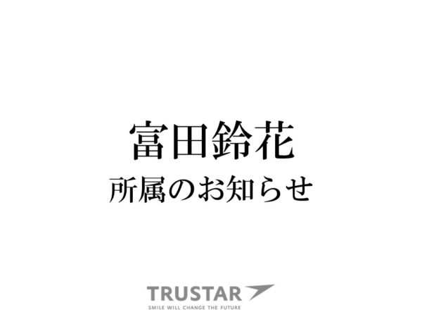 【富田鈴花】所属のお知らせ