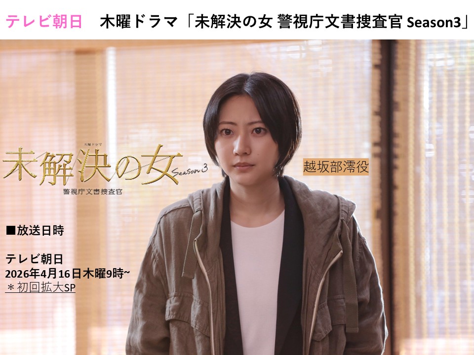 【武田玲奈】テレビ朝日　木曜ドラマ「未解決の女 警視庁文書捜査官 Season3」出演‼