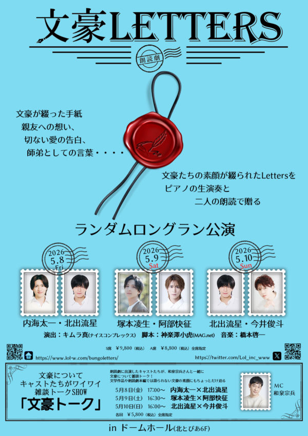 【北出流星】朗読劇『文豪LETTERS』出演決定！
