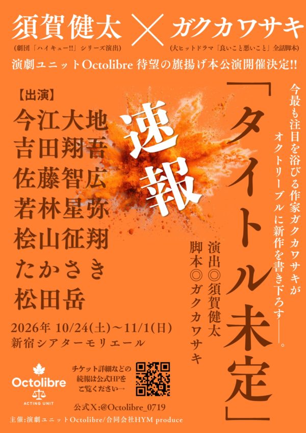 【若林星弥】Octolibre旗揚げ本公演出演決定！