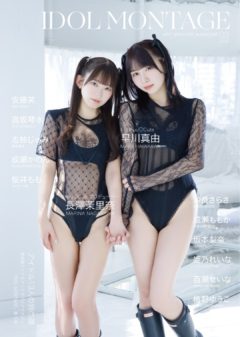 【長澤茉里奈】「IDOL MONTAGE vol.3」表紙で登場！
