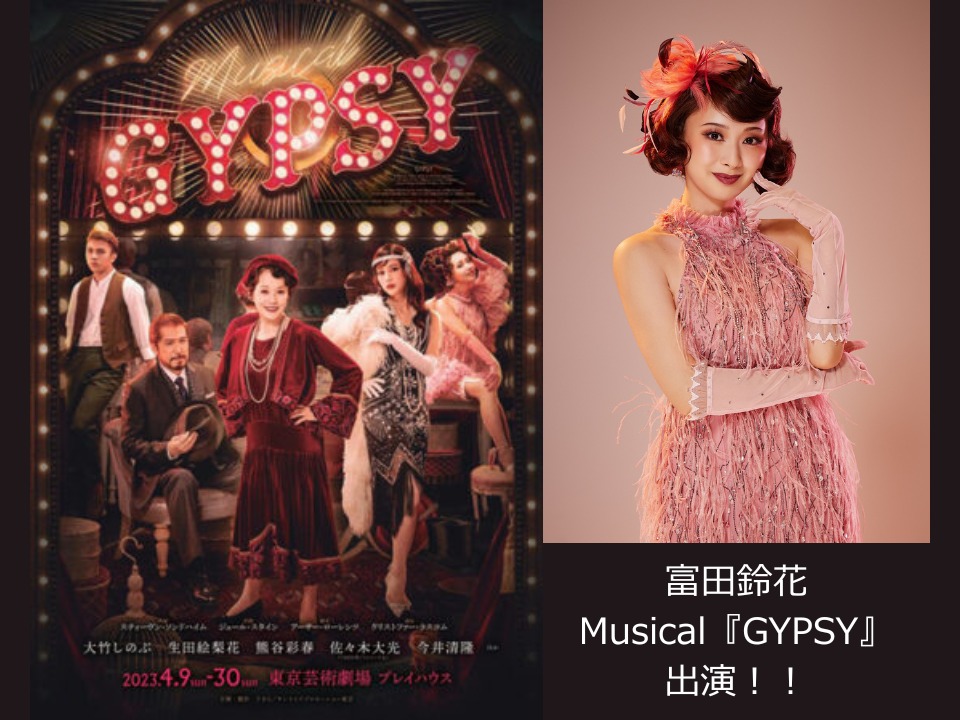 【富田鈴花】Musical『GYPSY』出演！
