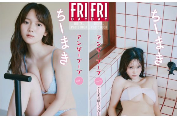 【ちーまき】FRIDAYに登場！デジタル写真集「アンダーブーブ vol.1」「アンダーブーブ vol.2」も同時発売！