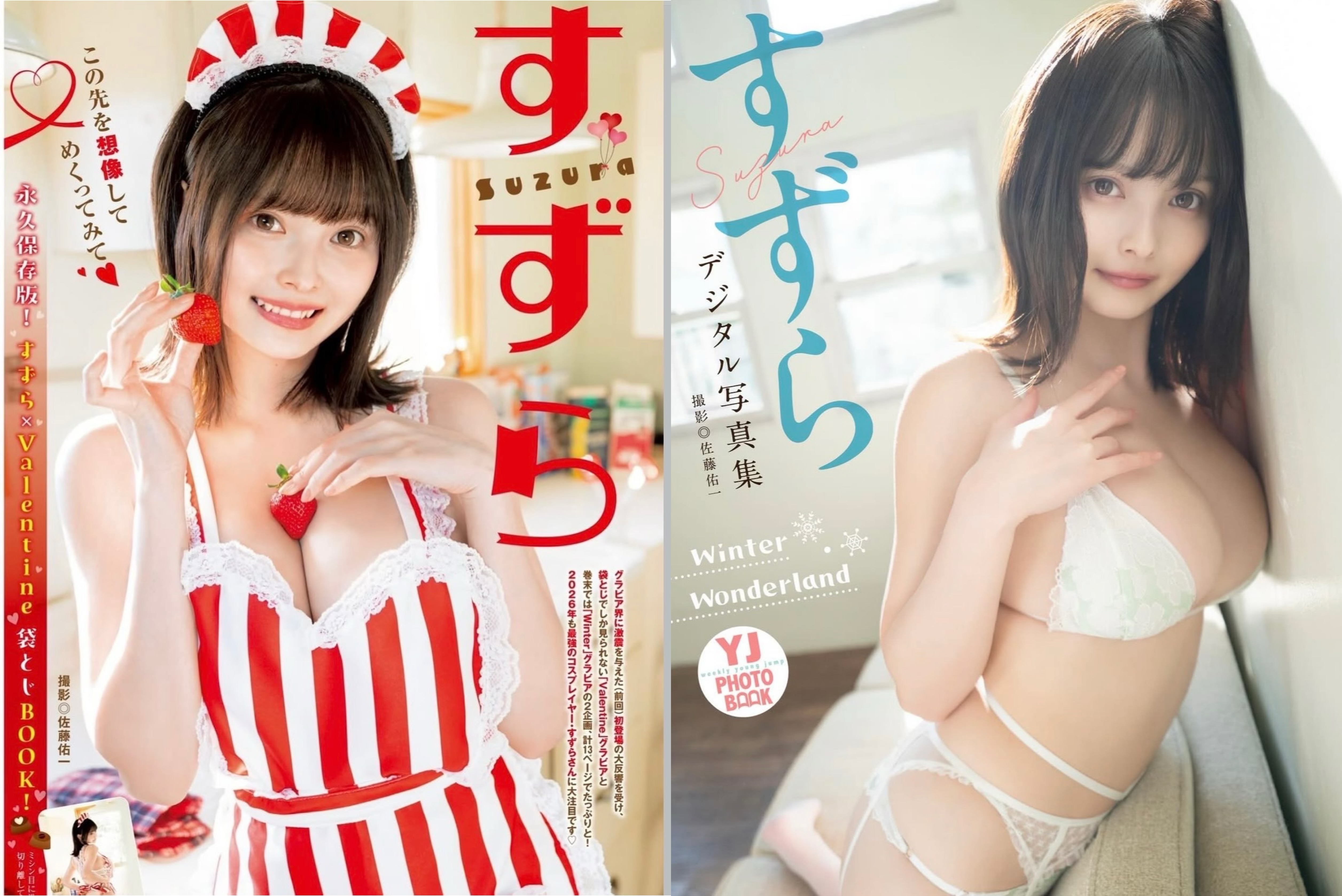 【すずら】ヤングジャンプ掲載・袋とじ＆デジタル写真集「Winter Wonderland」発売！