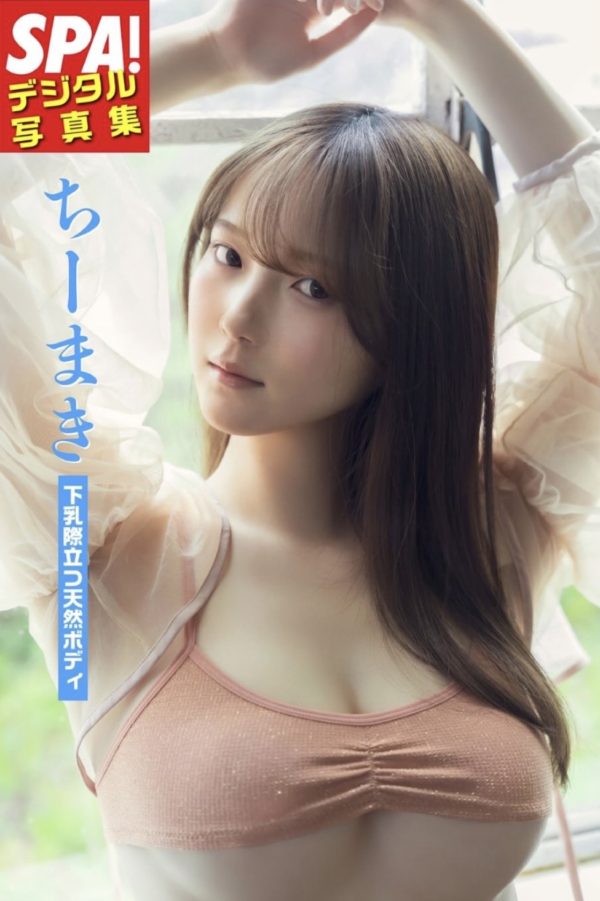 【ちーまき】SPA!デジタル写真集「下乳際立つ天然ボディ」が発売！