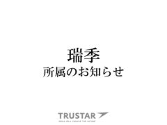 【瑞季】所属のお知らせ