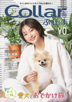 【武田玲奈】福島ペット雑誌「Collarふくしま」掲載‼