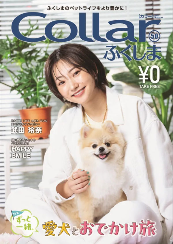【武田玲奈】福島ペット雑誌「Collarふくしま」掲載‼