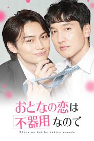 【朝比奈琉良】ショートドラマ『おとなの恋は不器用なので』