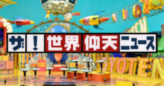 【富田鈴花】日本テレビ系「ザ！世界仰天ニュース」出演！