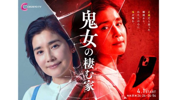 【赤羽流河】中京テレビ 水曜プラチナイト「鬼女の棲む家」7話出演！
