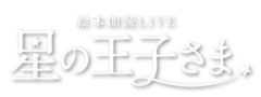 【北出流星】絵本朗読LIVE「星の王子さま」出演決定！