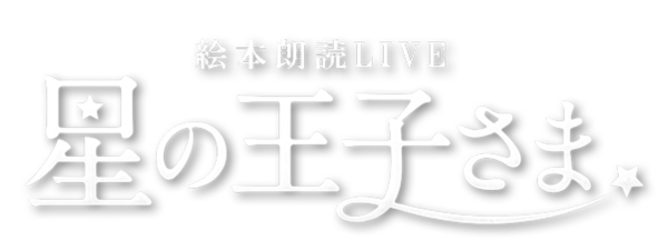 【北出流星】絵本朗読LIVE「星の王子さま」出演決定！