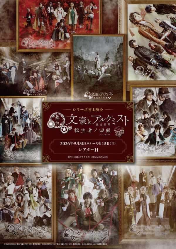 【小南光司】舞台「文豪とアルケミスト 転生者ノ回顧（シンフォニー）」上映会決定！