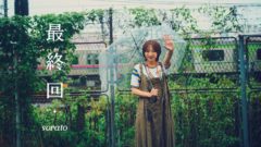 【武田玲奈】sorato「最終回」MV出演‼