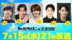 【中田凌多】キャストサイズニュース第193回出演！