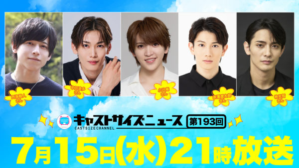 【中田凌多】キャストサイズニュース第193回出演！