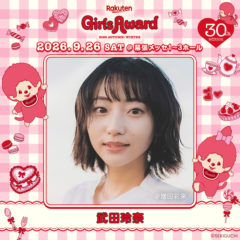 【武田玲奈】Rakuten GirlsAward 2026 AUTUMN/WINTER 出演決定‼