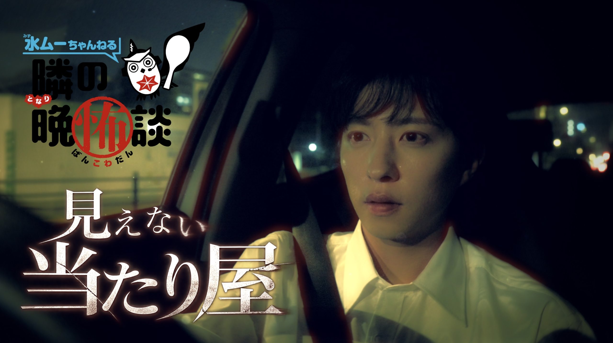 【松永有紘】短編ホラー「隣の晩怖談 × 未明シアター 見えない当たり屋」出演！