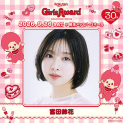 【富田鈴花】Rakuten GirlsAward 2026 AUTUMN/WINTER 出演決定‼