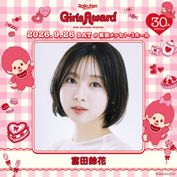 【富田鈴花】Rakuten GirlsAward 2026 AUTUMN/WINTER 出演決定‼