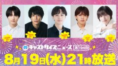 【小南光司】『キャストサイズニュース』第194回 出演決定！