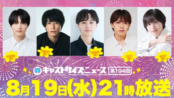 【小南光司】『キャストサイズニュース』第194回 出演決定！