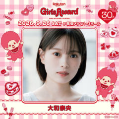 【大和奈央】Rakuten GirlsAward 2026 AUTUMN/WINTER 出演決定‼