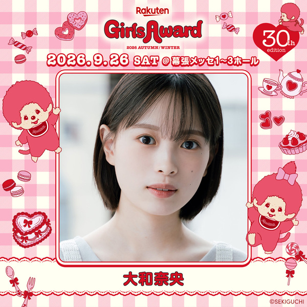【大和奈央】Rakuten GirlsAward 2026 AUTUMN/WINTER 出演決定‼