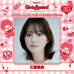 【三原羽衣】Rakuten GirlsAward 2026 AUTUMN/WINTER 出演決定‼