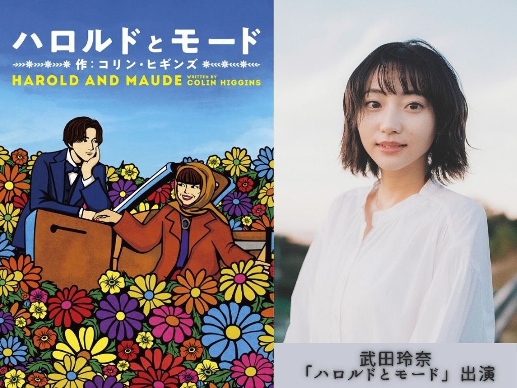 【武田玲奈】ハロルドとモード「HAROLD AND MAUDE」出演‼