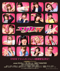 【松永有紘】『エグ女TV2026』出演決定！