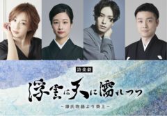 【黒羽麻璃央】詩楽劇「浮雲は天に濡れつつ〜源⽒物語より葵上〜」出演決定‼