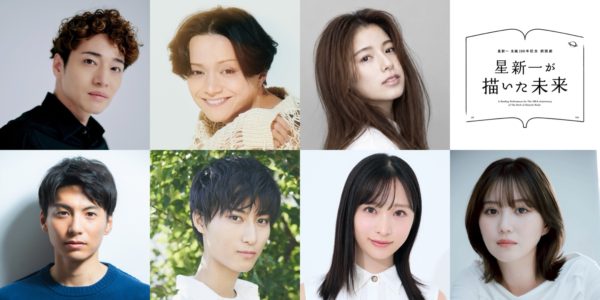 【三原羽衣】星新一生誕100 年記念朗読劇「星新一が描いた未来」出演決定‼