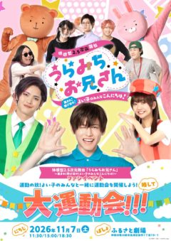 【中田凌多】舞台 うらみちお兄さん ファンイベント出演！