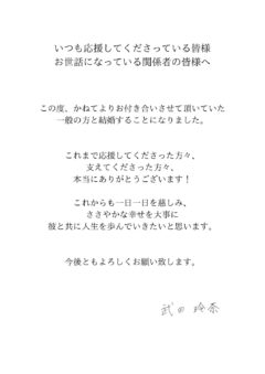 【武田玲奈】に関するご報告