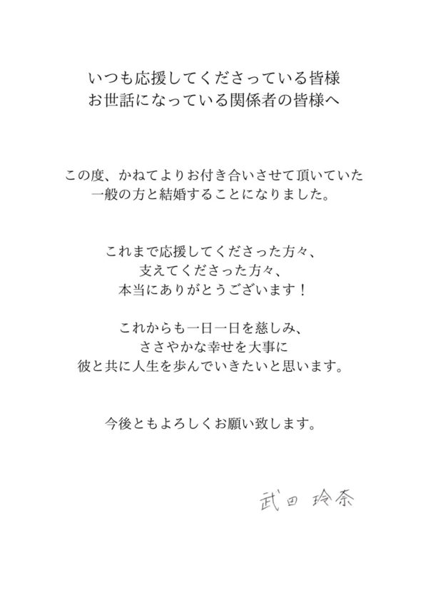 【武田玲奈】に関するご報告